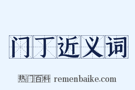 门丁近义词是什么意思的图片